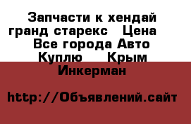 Запчасти к хендай гранд старекс › Цена ­ 0 - Все города Авто » Куплю   . Крым,Инкерман